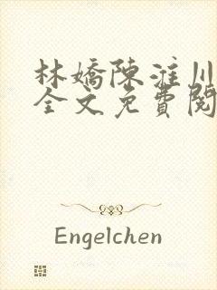 林娇陈淮川小说全文免费阅读