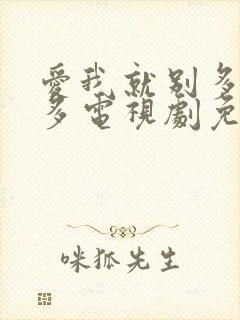 爱我就别多想太多电视剧免费观看