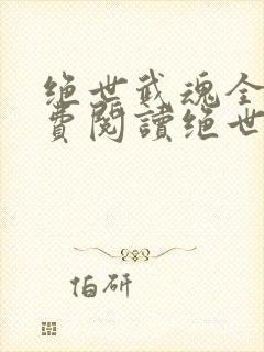 绝世武魂全文免费阅读绝世武魂陈枫