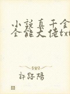 小说真千金她是全能大佬txt下载