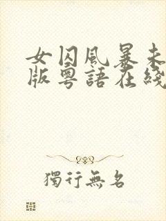女囚风暴未删减版粤语在线播放封面