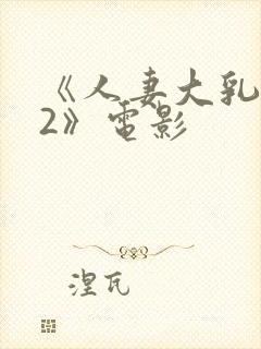 《人妻大乳被揉2》电影