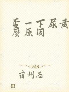 查一下尿黄是什么原因