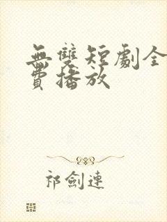 无双短剧全集免费播放