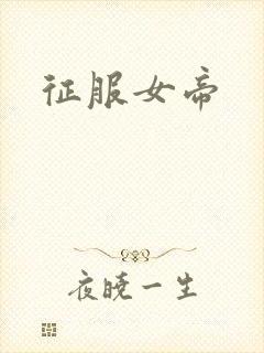 征服女帝封面