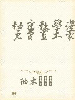 秘密教学漫画画免费画土豪漫画在线封面