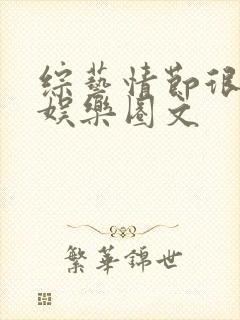 综艺情节很多的娱乐圈文