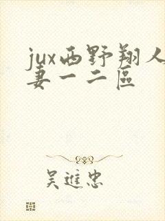 jux西野翔人妻一二区封面