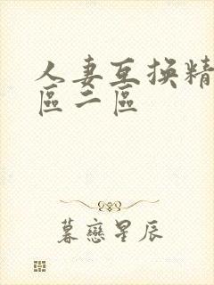 人妻互换精品一区二区