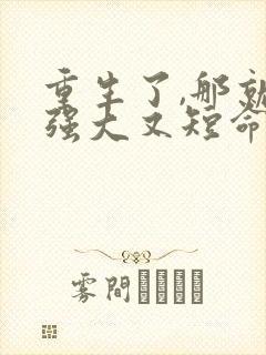 重生了,那就嫁强大又短命的丈夫