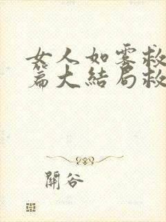 女人如雾救赎后篇大结局救赎封面