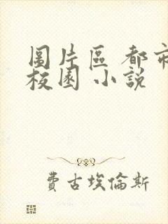 图片区 都市 校园 小说