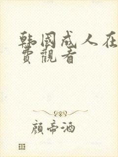 韩国成人在线免费观看