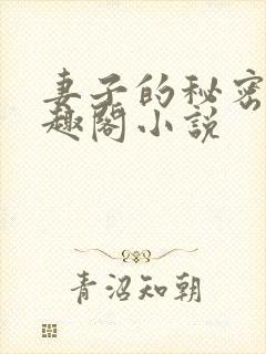 妻子的秘密 笔趣阁小说