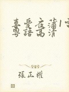 喜爱夜蒲1电影粤语高清