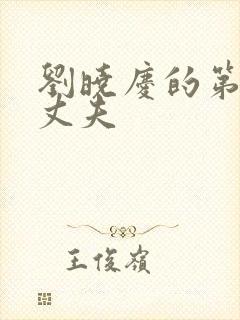 刘晓庆的第一任丈夫