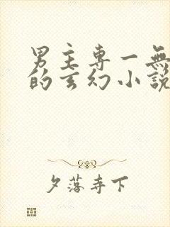 男主专一无后宫的玄幻小说