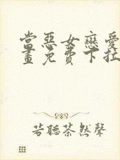 当恶女恋爱时漫画免费下拉式