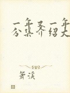 一年又一年剧情分集介绍大结局