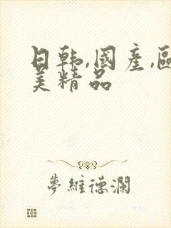 日韩,国产,欧美精品