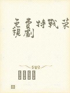 免费特战荣耀电视剧