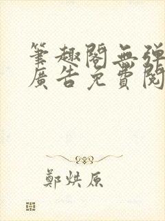 笔趣阁无弹窗无广告免费阅读