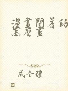 漫画闭着的眼睛怎么画