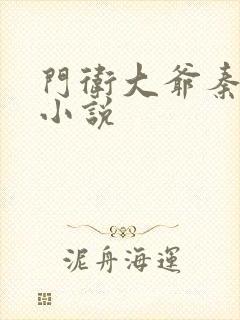 门卫大爷秦一鸣小说封面