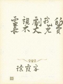 电视剧我的邻居长不大免费观看全集