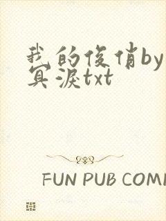 我的俊俏by魂冥泪txt封面