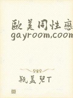 欧美同性恋精品gayroom,coom
