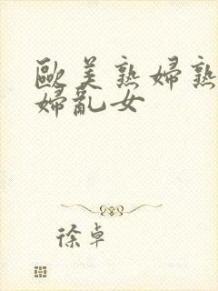 欧美熟妇熟女乱妇乱女封面