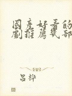 国产好看的电视剧推荐几部