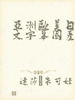 亚洲欧美日韩中文字幕国产综合一级久