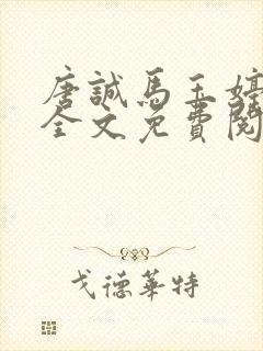 唐诚马玉婷小说全文免费阅读章节