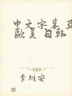 中文字幕 亚洲 欧美 日韩