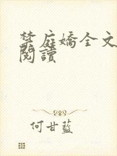 禁庭娇全文免费阅读