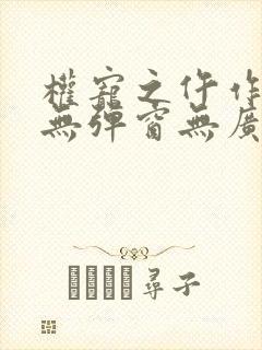 权宠之仵作医妃无弹窗无广告