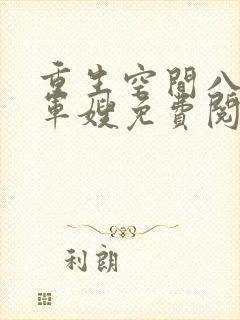 重生空间八零小军嫂免费阅读