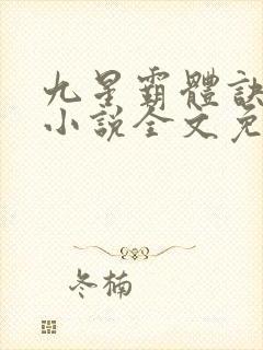 九星霸体诀龙尘小说全文免费读