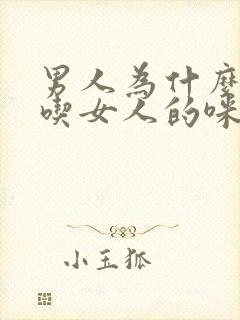 男人为什么喜欢吃女人的咪咪