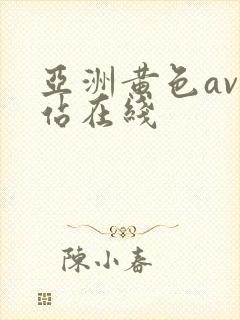 亚洲黄色av网站在线