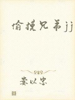 偷摸兄弟jj