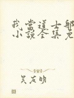 我当道士那些年小说全集免费听书