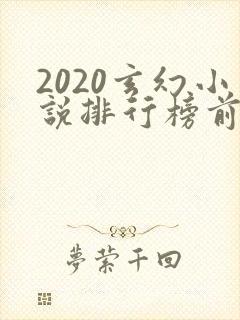 2020玄幻小说排行榜前十名完结封面