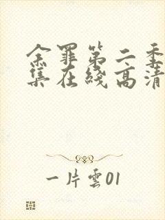 余罪第二季24集在线高清完整版