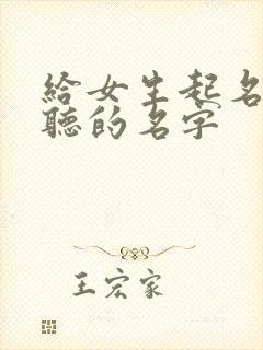 给女生起名字好听的名字