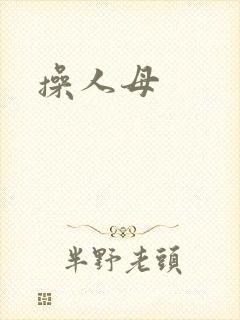 操人母