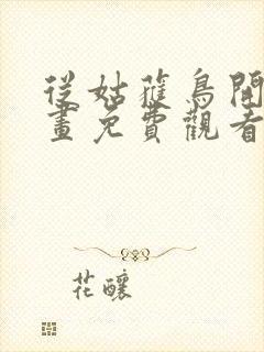 从姑获鸟开始漫画免费观看下拉式六漫画