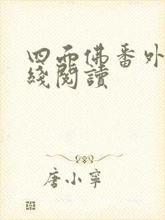 四面佛番外篇在线阅读